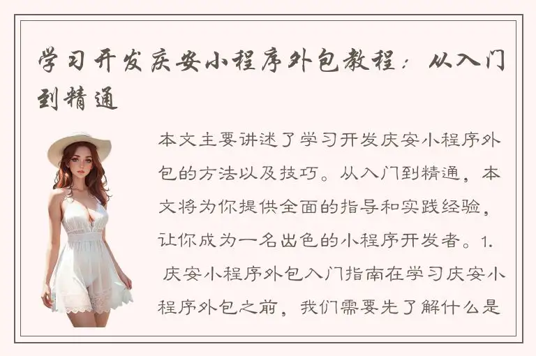 学习开发庆安小程序外包教程：从入门到精通