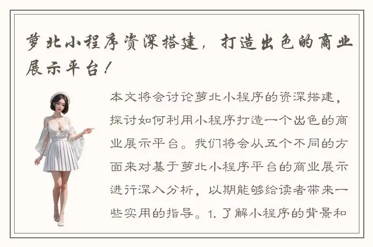 萝北小程序资深搭建，打造出色的商业展示平台！