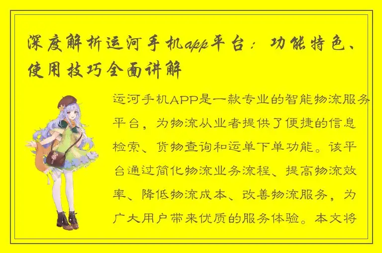 深度解析运河手机app平台：功能特色、使用技巧全面讲解