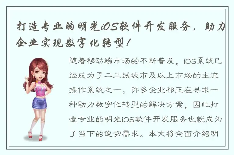 打造专业的明光iOS软件开发服务，助力企业实现数字化转型！