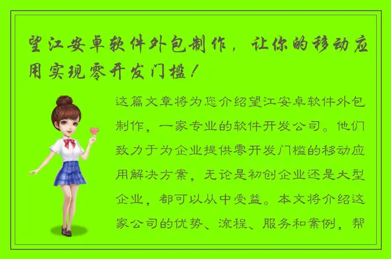 望江安卓软件外包制作，让你的移动应用实现零开发门槛！