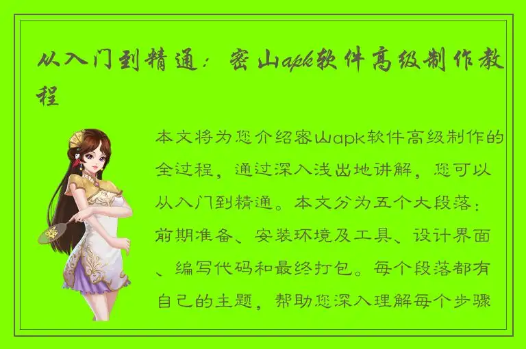从入门到精通：密山apk软件高级制作教程
