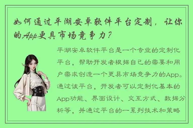 如何通过平湖安卓软件平台定制，让你的App更具市场竞争力？