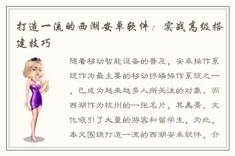打造一流的西湖安卓软件：实战高级搭建技巧