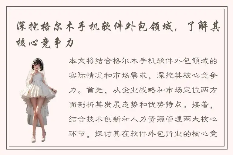 深挖格尔木手机软件外包领域，了解其核心竞争力