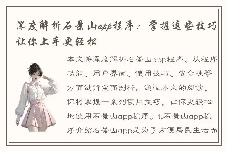 深度解析石景山app程序：掌握这些技巧让你上手更轻松