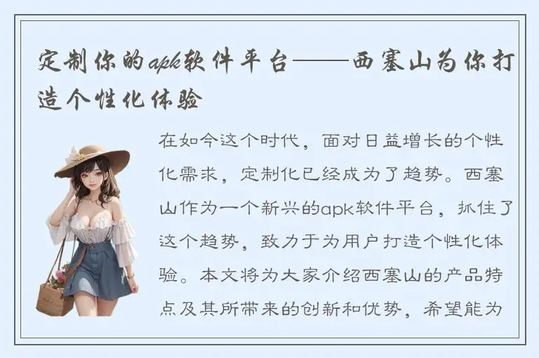定制你的apk软件平台——西塞山为你打造个性化体验