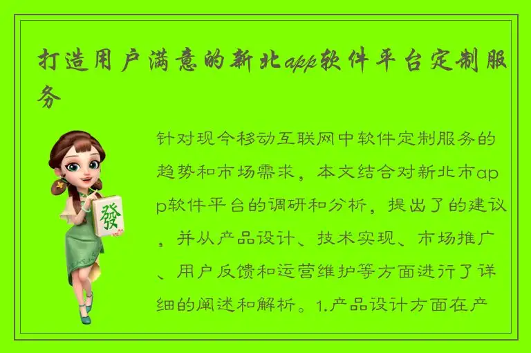 打造用户满意的新北app软件平台定制服务