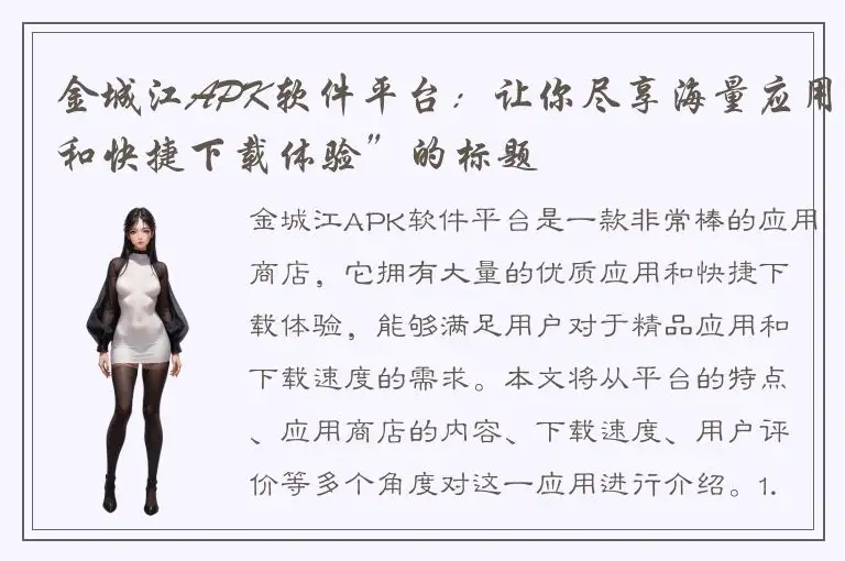 金城江APK软件平台：让你尽享海量应用和快捷下载体验”的标题