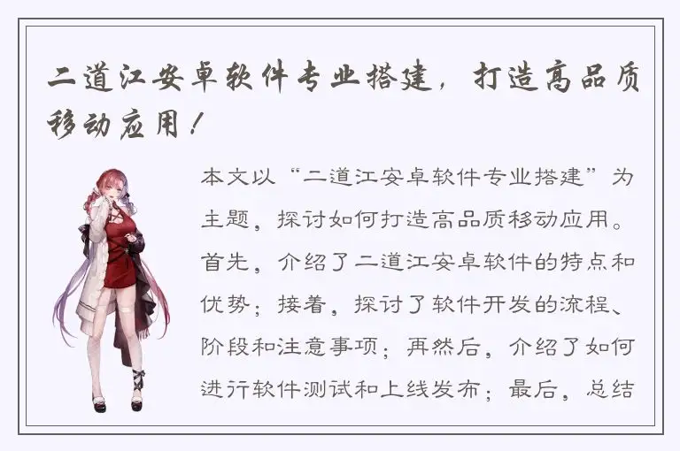 二道江安卓软件专业搭建，打造高品质移动应用！