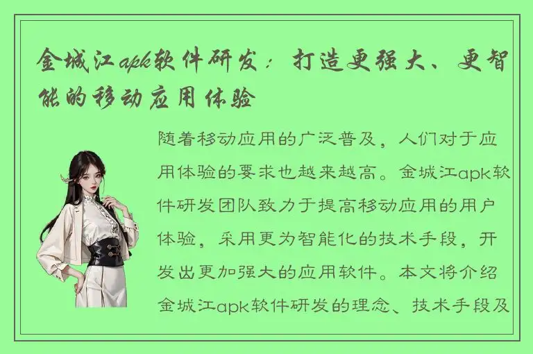 金城江apk软件研发：打造更强大、更智能的移动应用体验