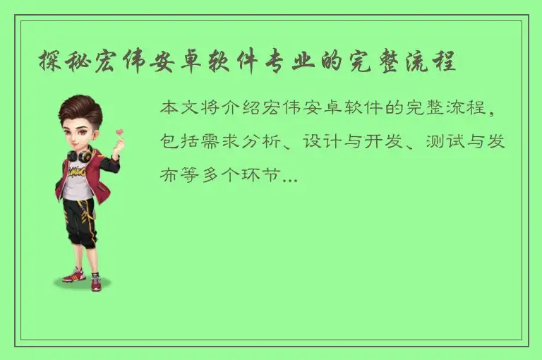 探秘宏伟安卓软件专业的完整流程