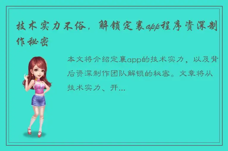 技术实力不俗，解锁定襄app程序资深制作秘密