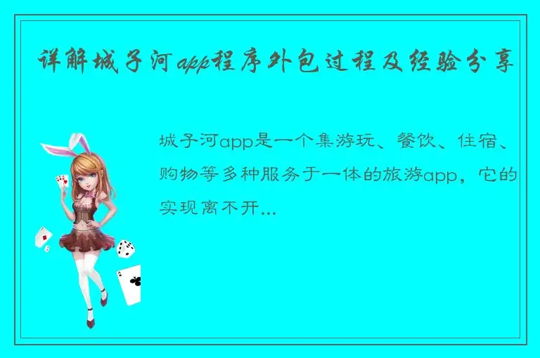 详解城子河app程序外包过程及经验分享