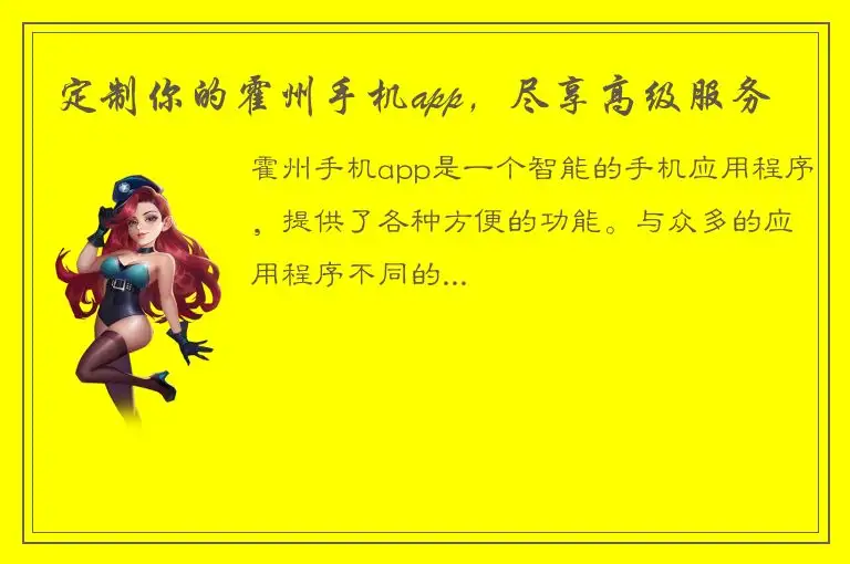 定制你的霍州手机app，尽享高级服务