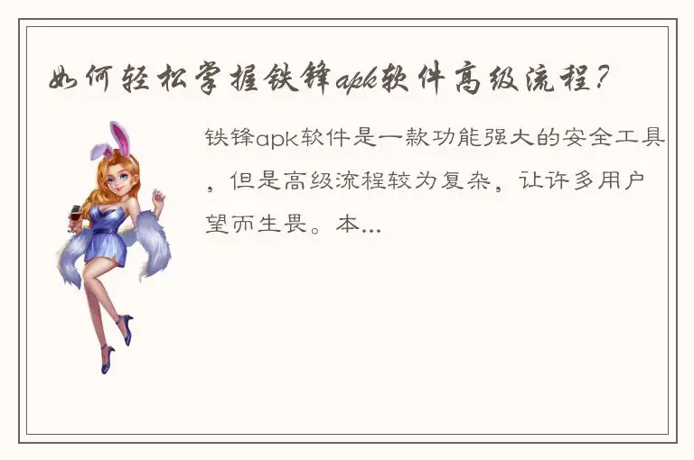 如何轻松掌握铁锋apk软件高级流程？