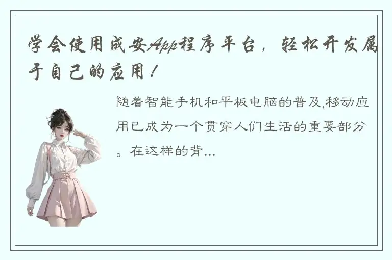 学会使用成安App程序平台，轻松开发属于自己的应用！