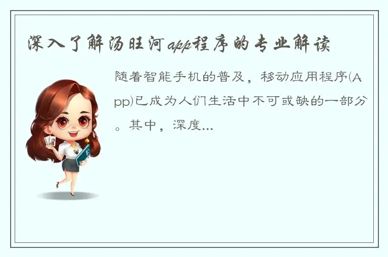 深入了解汤旺河app程序的专业解读