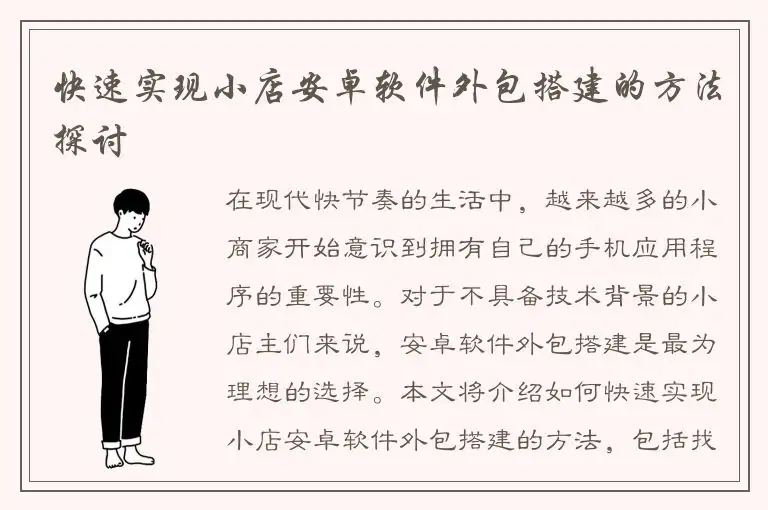 快速实现小店安卓软件外包搭建的方法探讨