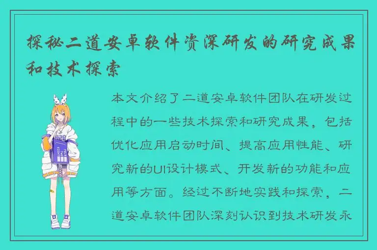 探秘二道安卓软件资深研发的研究成果和技术探索