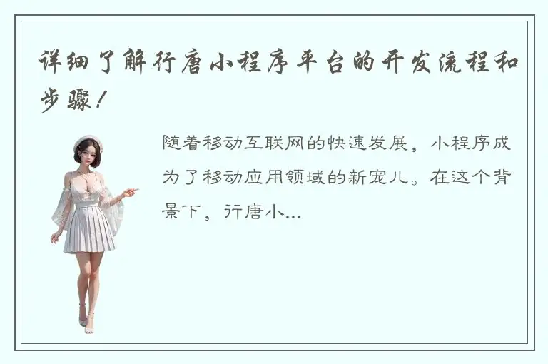 详细了解行唐小程序平台的开发流程和步骤！