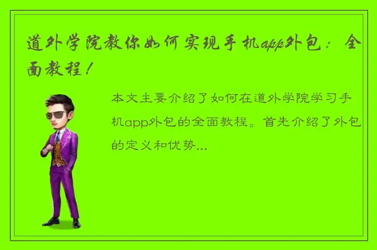 道外学院教你如何实现手机app外包：全面教程！