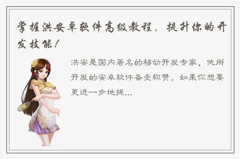掌握洪安卓软件高级教程，提升你的开发技能！