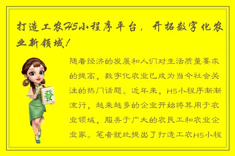 打造工农H5小程序平台，开拓数字化农业新领域！