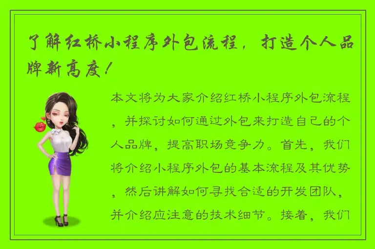 了解红桥小程序外包流程，打造个人品牌新高度！
