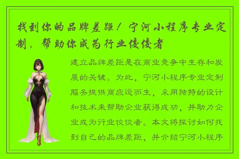 找到你的品牌差距！宁河小程序专业定制，帮助你成为行业佼佼者