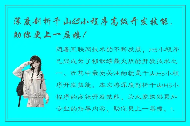 深度剖析千山h5小程序高级开发技能，助你更上一层楼！
