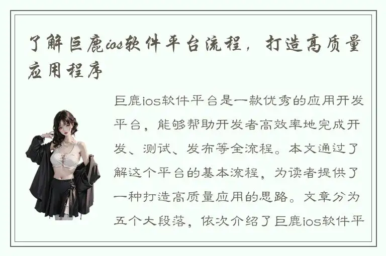 了解巨鹿ios软件平台流程，打造高质量应用程序