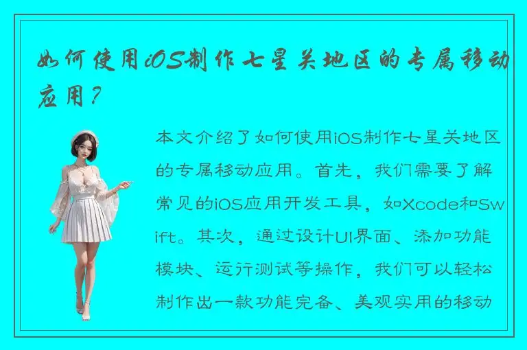 如何使用iOS制作七星关地区的专属移动应用？