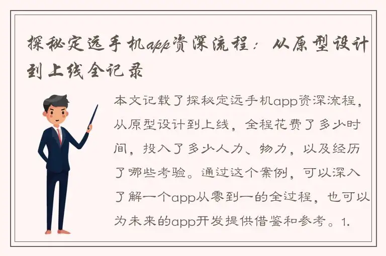 探秘定远手机app资深流程：从原型设计到上线全记录