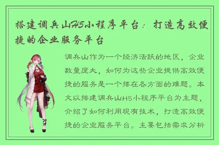 搭建调兵山H5小程序平台：打造高效便捷的企业服务平台