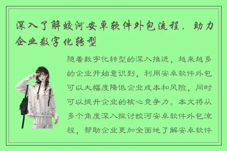 深入了解蛟河安卓软件外包流程，助力企业数字化转型