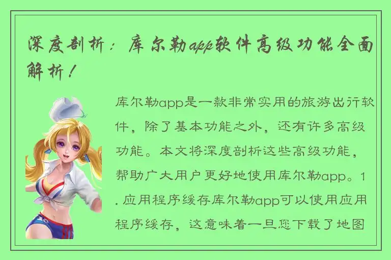 深度剖析：库尔勒app软件高级功能全面解析！