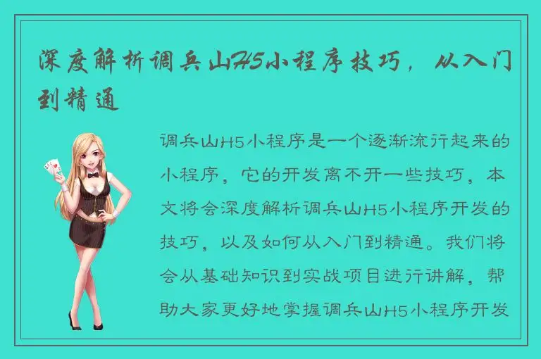 深度解析调兵山H5小程序技巧，从入门到精通