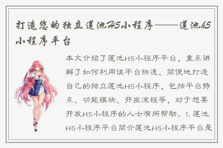 打造您的独立莲池H5小程序——莲池h5小程序平台