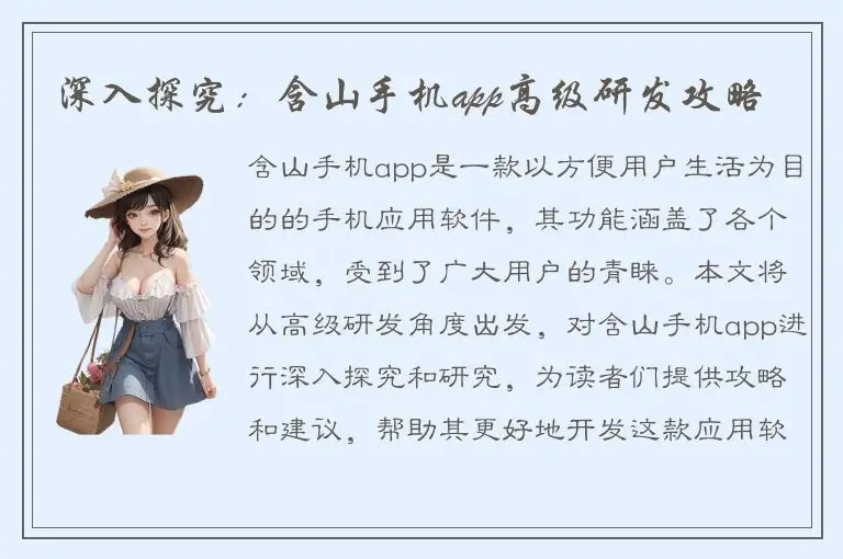 深入探究：含山手机app高级研发攻略