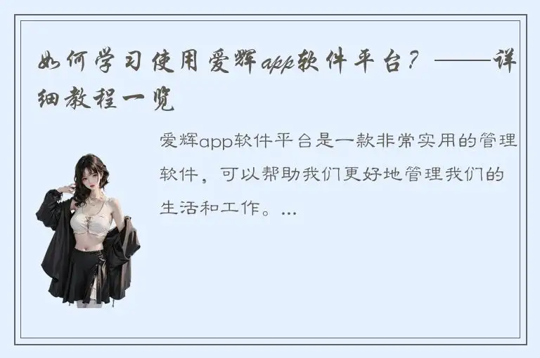 如何学习使用爱辉app软件平台？——详细教程一览