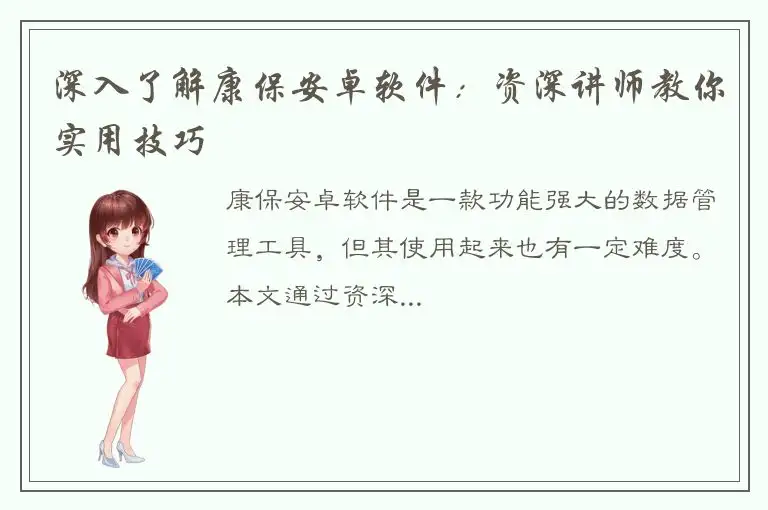 深入了解康保安卓软件：资深讲师教你实用技巧