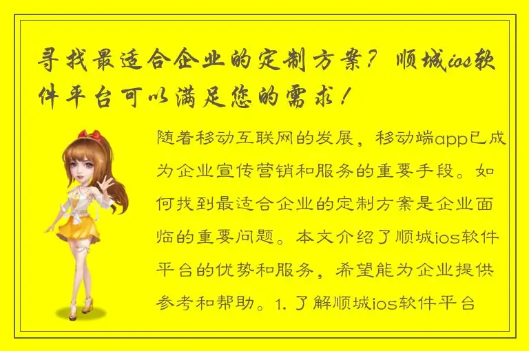 寻找最适合企业的定制方案？顺城ios软件平台可以满足您的需求！