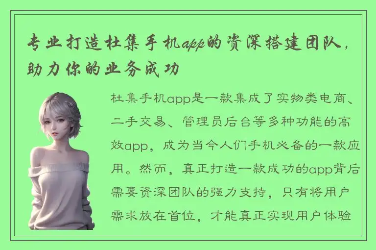 专业打造杜集手机app的资深搭建团队，助力你的业务成功