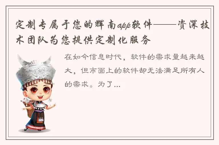 定制专属于您的辉南app软件——资深技术团队为您提供定制化服务