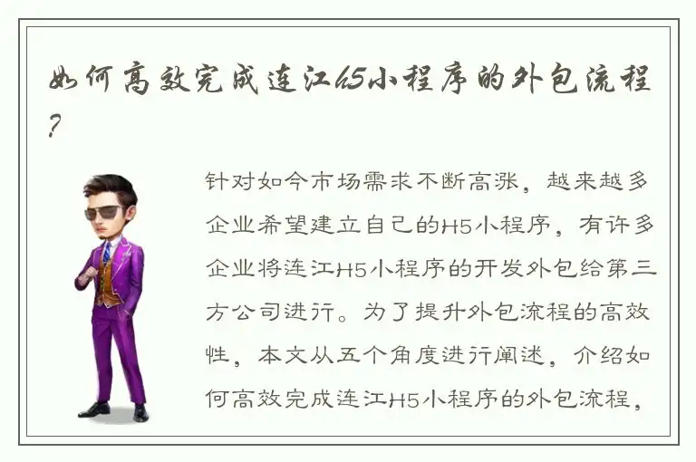 如何高效完成连江h5小程序的外包流程？