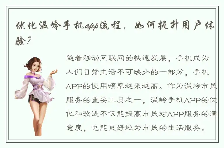 优化温岭手机app流程，如何提升用户体验？