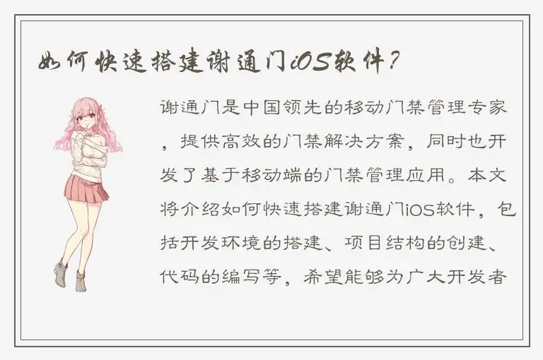 如何快速搭建谢通门iOS软件？