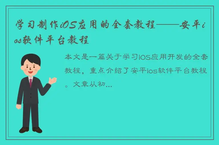 学习制作iOS应用的全套教程——安平ios软件平台教程