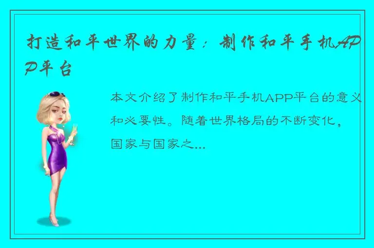 打造和平世界的力量：制作和平手机APP平台